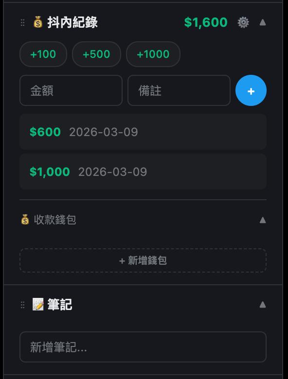 抖內紀錄追蹤介面