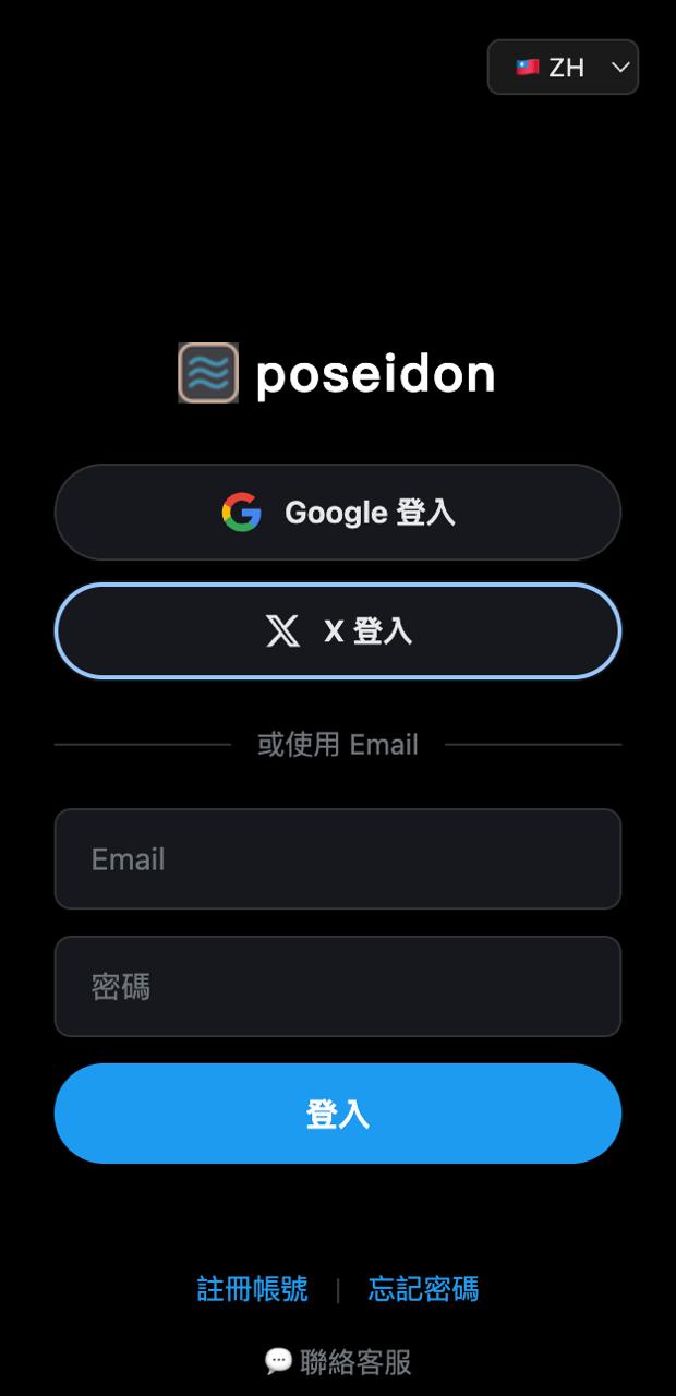 Poseidon 登入畫面