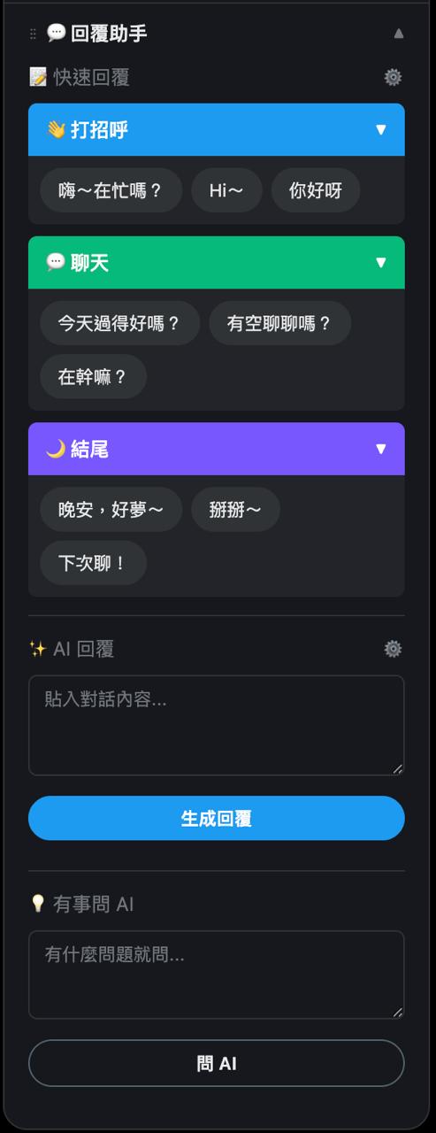 AI 回覆助手介面